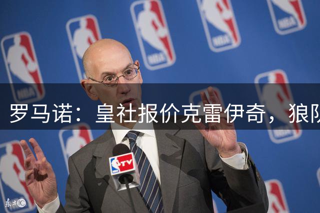 罗马诺：皇社报价克雷伊奇，狼队认为报价不够已经拒绝