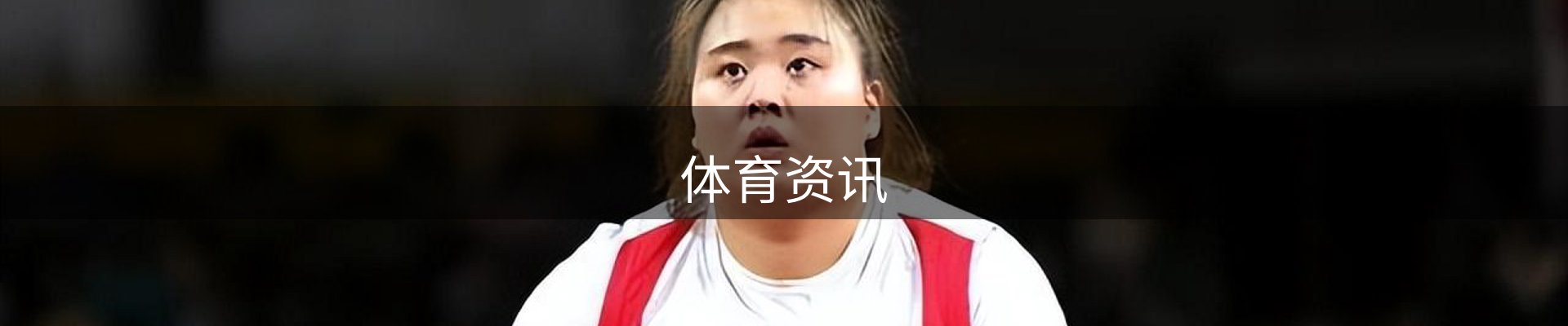 体育资讯